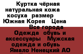 Куртка чёрная , натуральная кожа,GUESS, косуха, размер L( 100), Южная Корея › Цена ­ 23 000 - Все города Одежда, обувь и аксессуары » Мужская одежда и обувь   . Ямало-Ненецкий АО,Лабытнанги г.